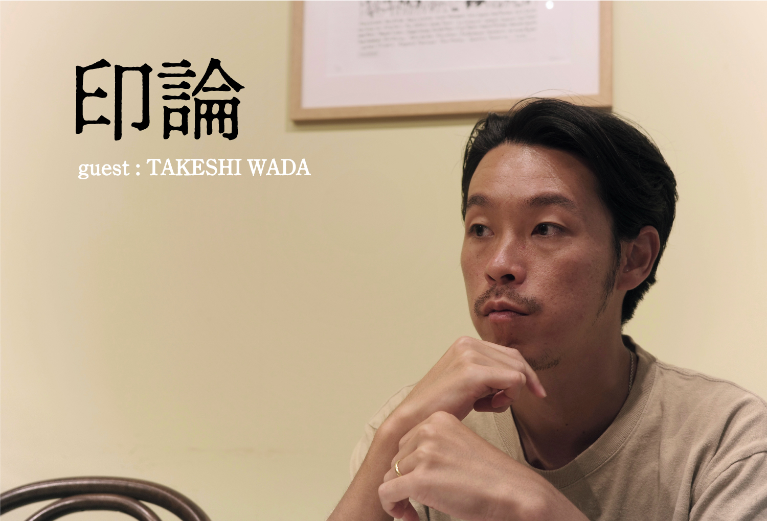 【印論】guest : TAKESHI WADA