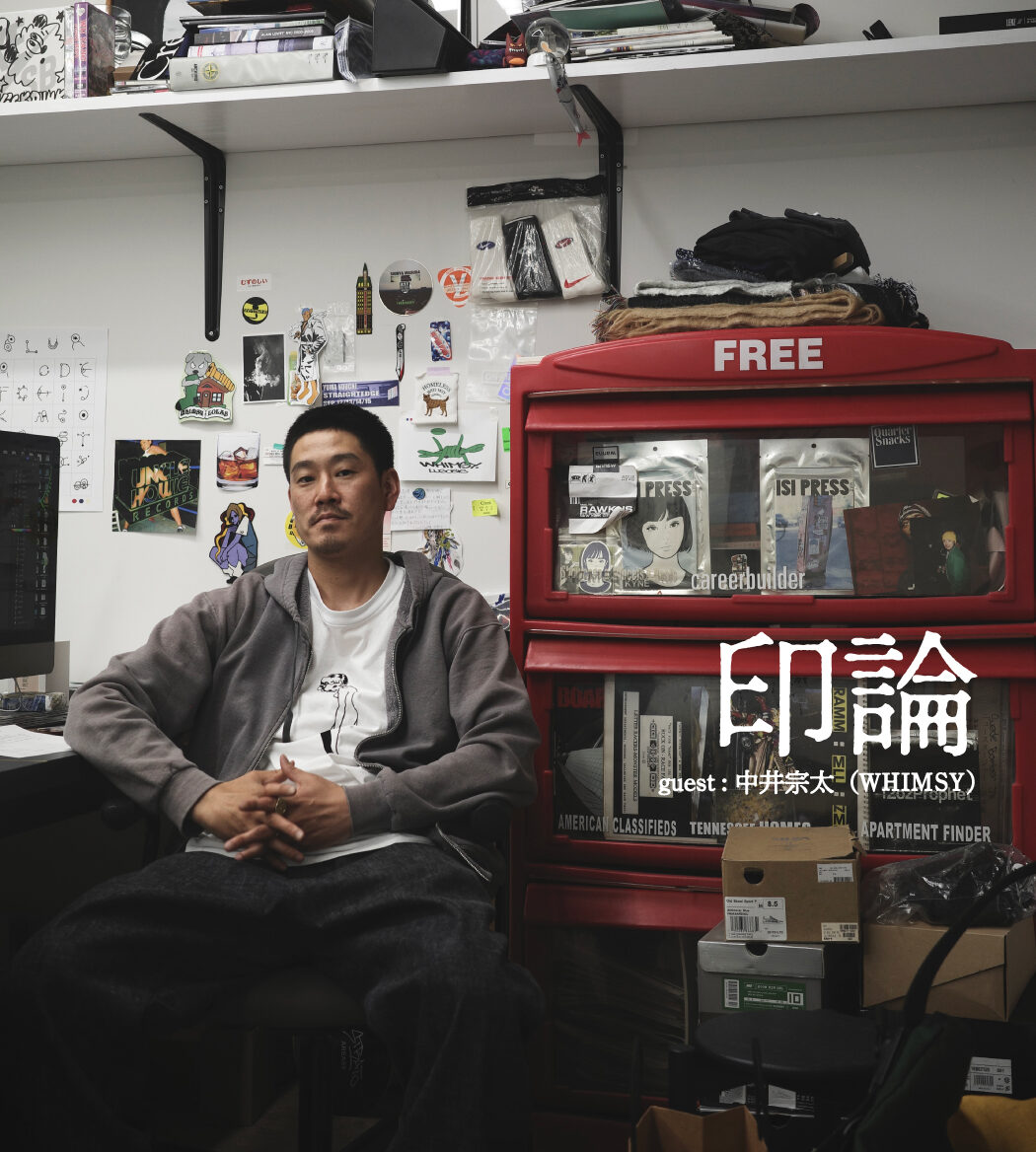 【印論 #6】ゲスト : 中井宗太（WHIMSY）
